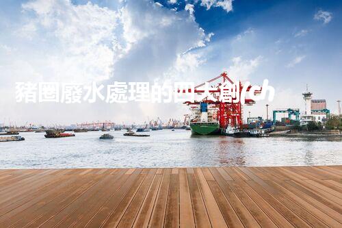豬圈廢水處理的四大創(chuàng)新技術(shù)，你明白幾個？